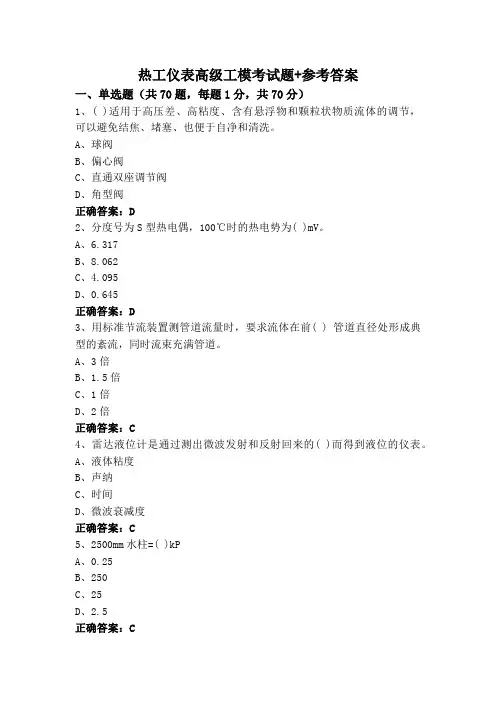 热工仪表高级工模考试题+参考答案
