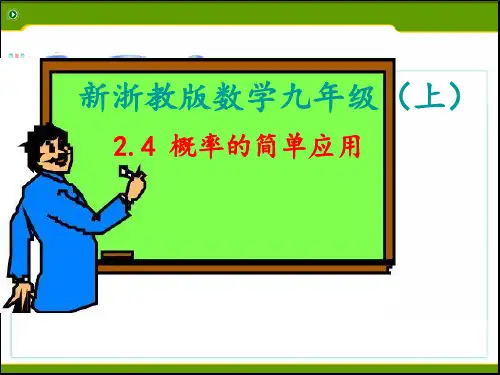 2.4概率的简单应用课件(24张ppt)