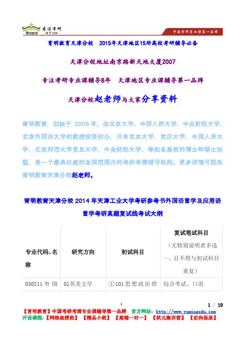 育明教育天津分校2014年天津工业大学考研参考书外国语言学及应用语言学考研真题复试线考试大纲