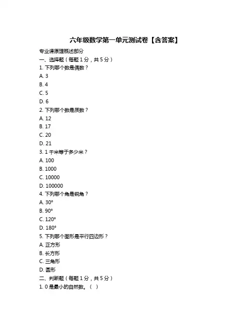 六年级数学第一单元测试卷【含答案】