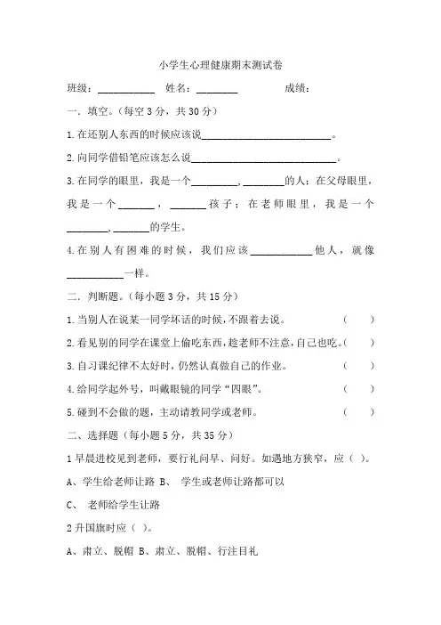 二年级心理健康教育上册期末试卷