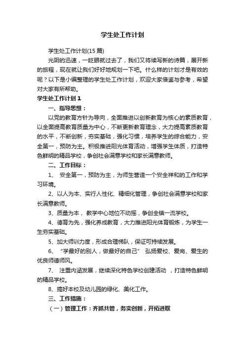 学生处工作计划