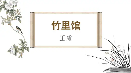 七年级语文下册教学课件 课外古诗词诵读《竹里馆》