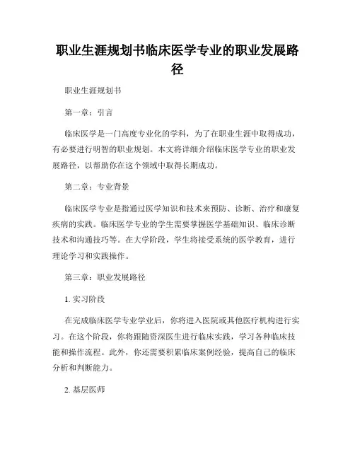 职业生涯规划书临床医学专业的职业发展路径