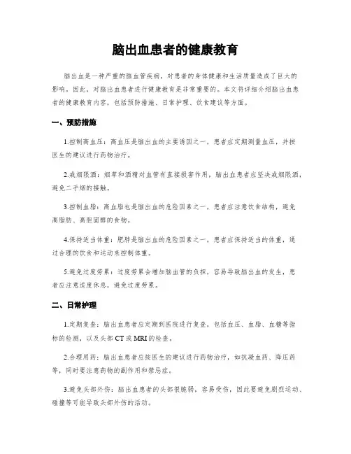 脑出血患者的健康教育