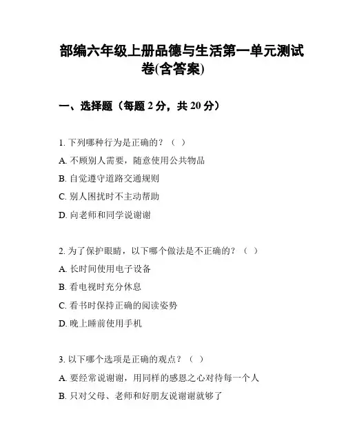 部编六年级上册品德与生活第一单元测试卷(含答案)