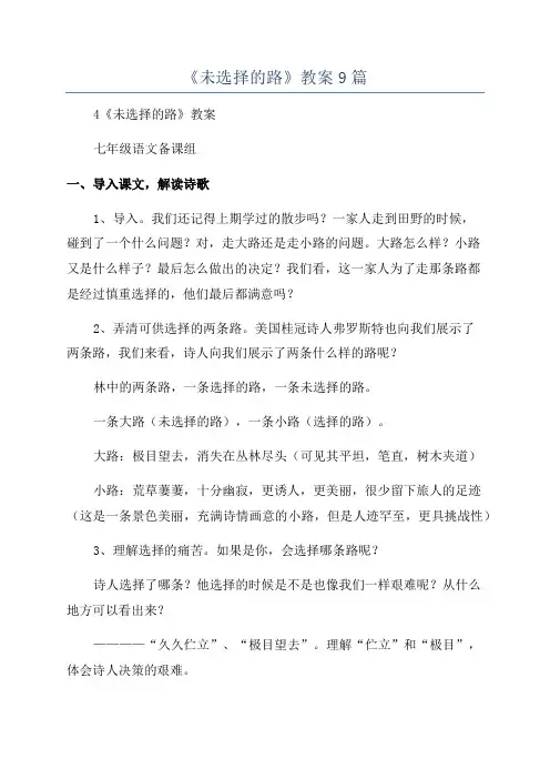 《未选择的路》教案9篇