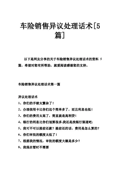 车险销售异议处理话术[5篇]