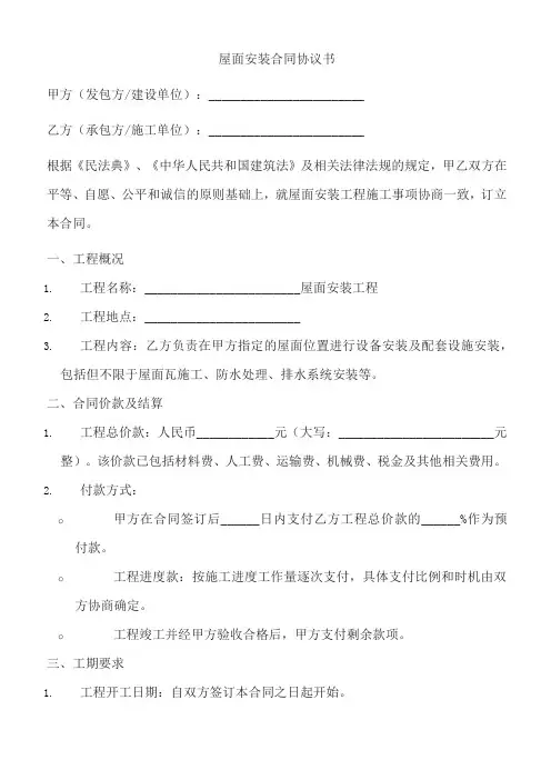 屋面安装合同协议书