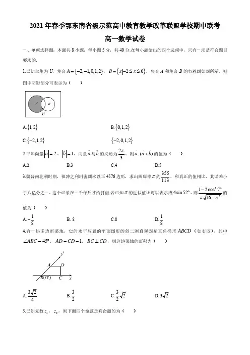 湖北省鄂东南省级示范高中教育教学改革联盟学校2020-2021学年高一下学期期中联考数学试题