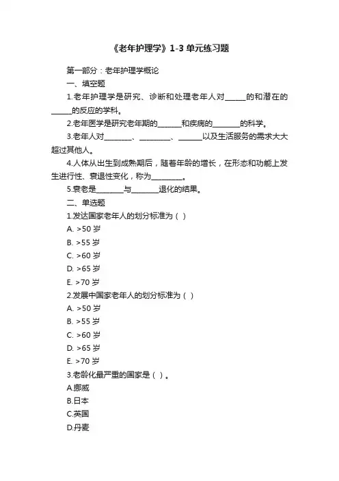 《老年护理学》1-3单元练习题