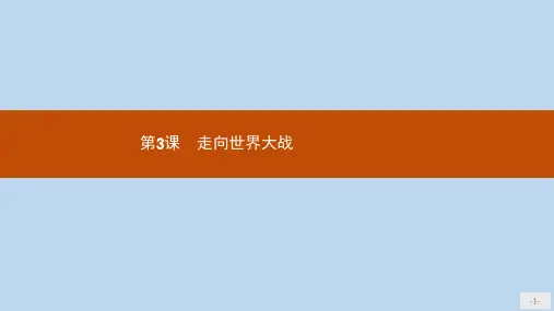 高中历史第三单元第二次世界大战3.3走向世界大战课件新人教版选修3