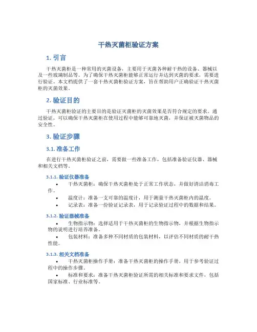干热灭菌柜验证方案