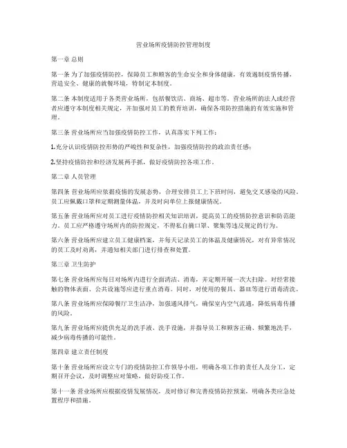 营业场所疫情防控管理制度