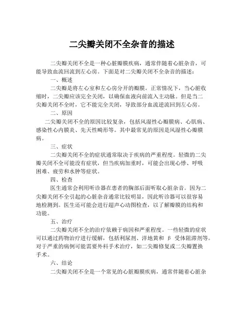 二尖瓣关闭不全杂音的描述