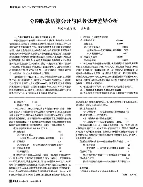 分期收款结算会计与税务处理差异分析