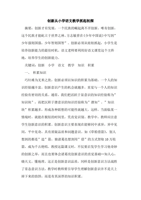 创新从小学语文教学抓起论文
