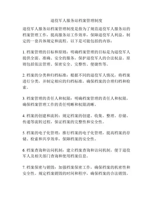 退役军人服务站档案管理制度