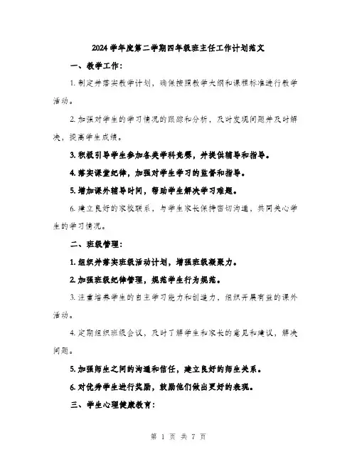 2024学年度第二学期四年级班主任工作计划范文(三篇)