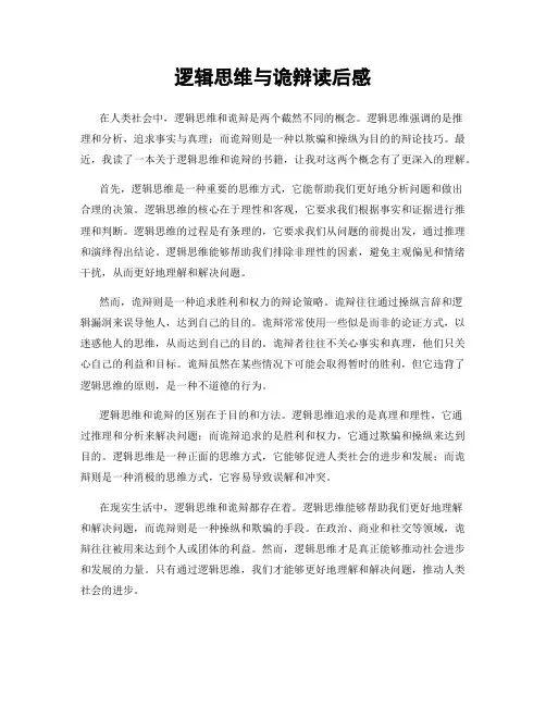 逻辑思维与诡辩读后感