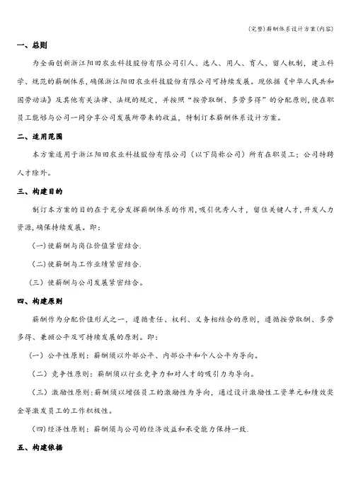 (完整)薪酬体系设计方案(内容)