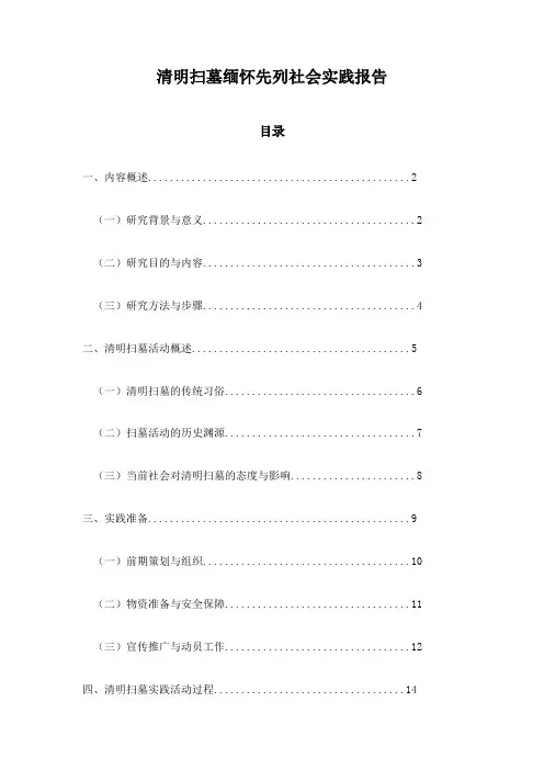 清明扫墓缅怀先列社会实践报告