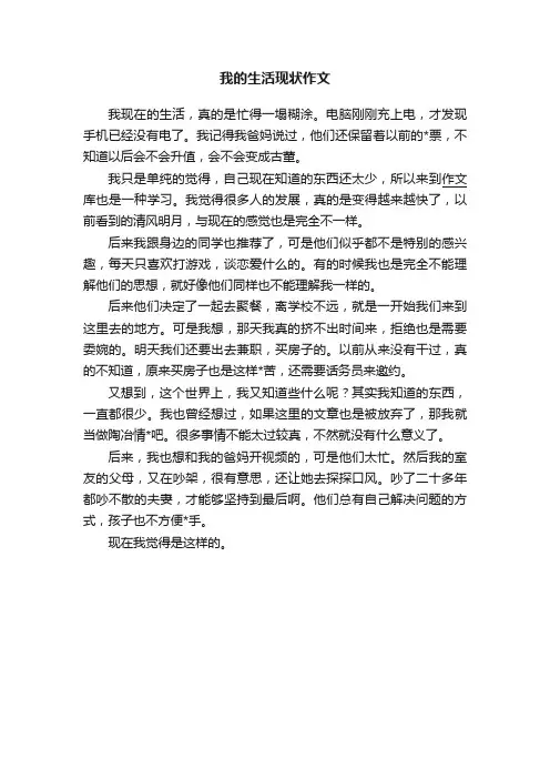 我的生活现状作文