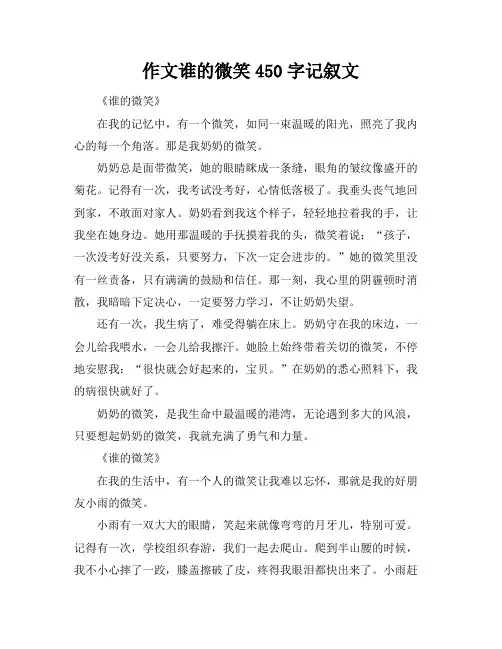 作文谁的微笑450字记叙文
