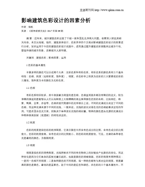 影响建筑色彩设计的因素分析