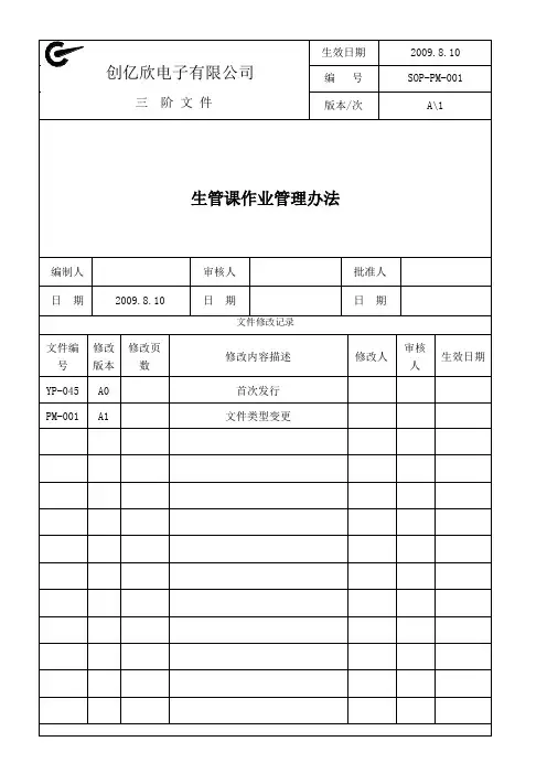 SOP-PM-001生管课作业管理办法  