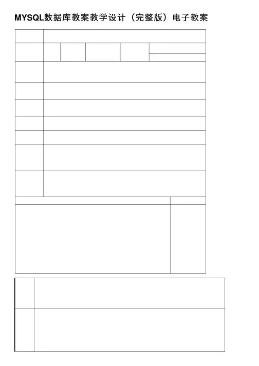 MYSQL数据库教案教学设计（完整版）电子教案