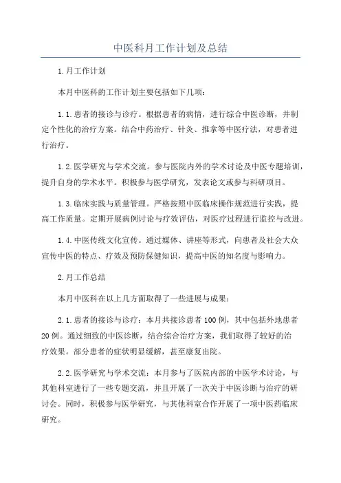 中医科月工作计划及总结