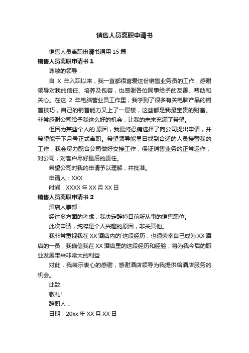 销售人员离职申请书
