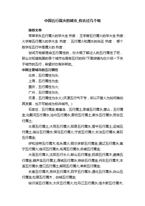 中国五行属火的城市_你去过几个呢