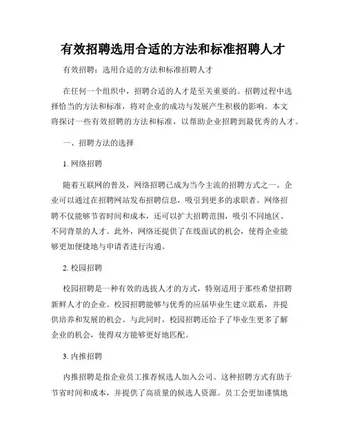 有效招聘选用合适的方法和标准招聘人才