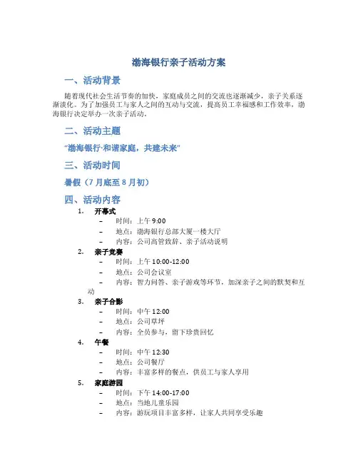 渤海银行亲子活动方案