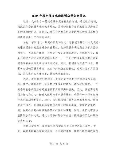 2024年转变服务观念培训心得体会范本(三篇)