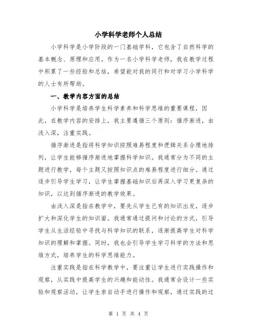 小学科学老师个人总结