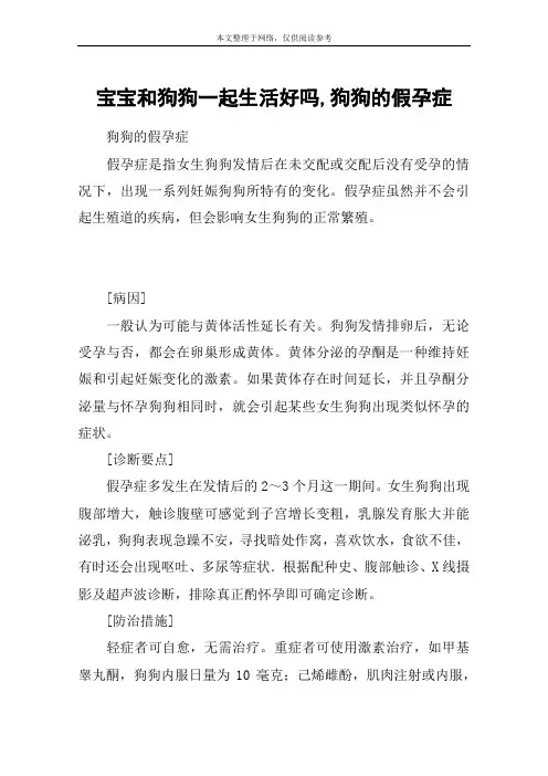 宝宝和狗狗一起生活好吗,狗狗的假孕症
