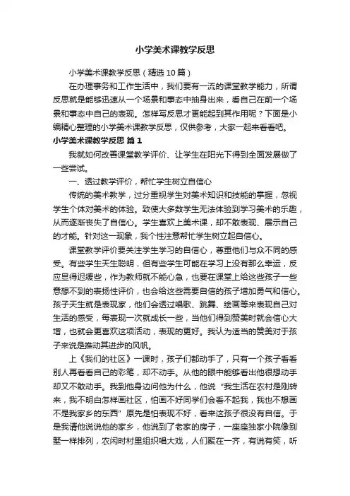 小学美术课教学反思（精选10篇）