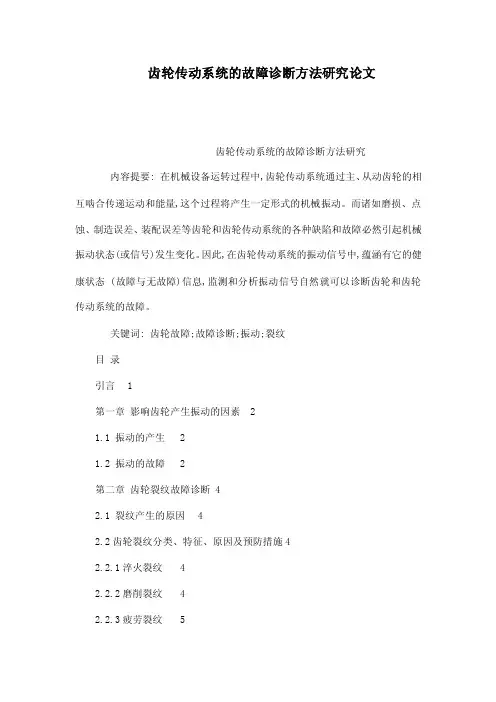 齿轮传动系统的故障诊断方法研究论文