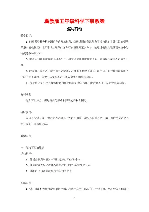 冀教版五年级科学下册《煤与石油》教案