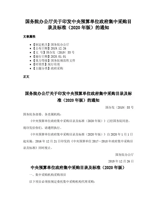 国务院办公厅关于印发中央预算单位政府集中采购目录及标准（2020年版）的通知