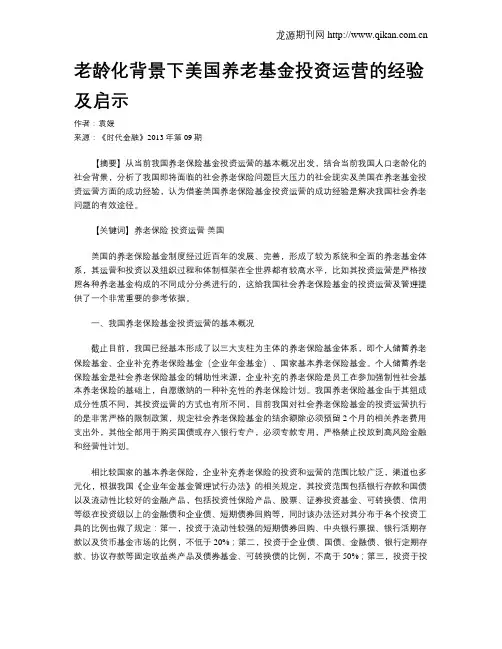 老龄化背景下美国养老基金投资运营的经验及启示