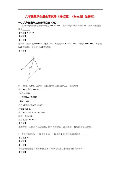 八年级数学全册全套试卷(培优篇)(Word版 含解析)