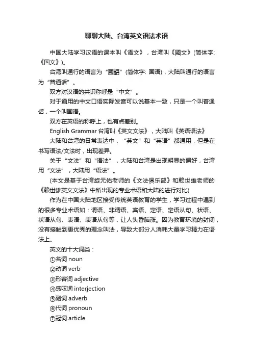 聊聊大陆、台湾英文语法术语