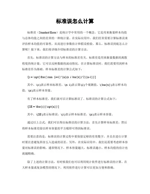 标准误怎么计算