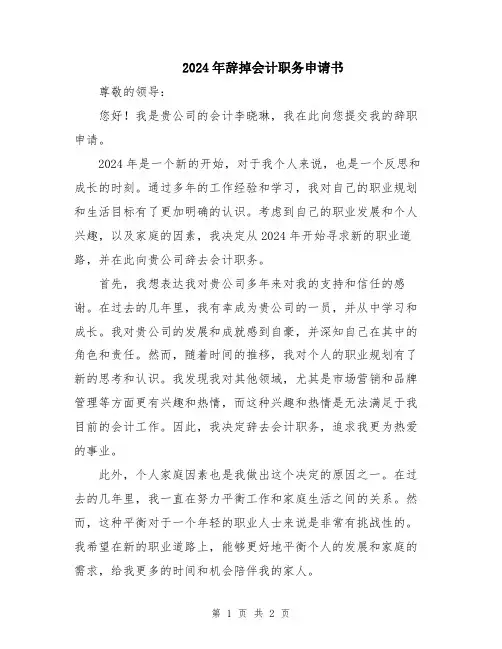 2024年辞掉会计职务申请书