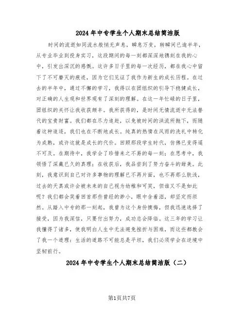 2024年中专学生个人期末总结简洁版（六篇）