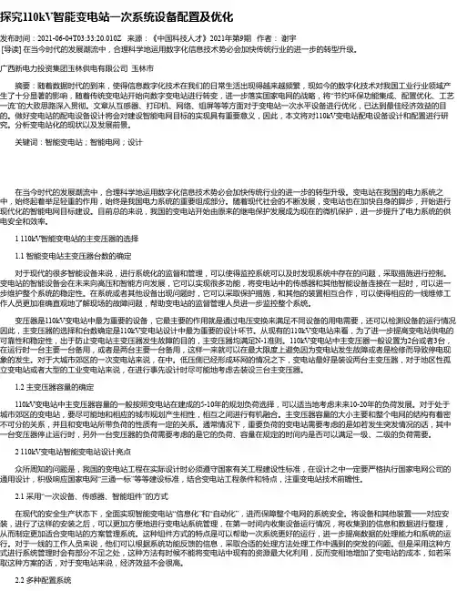 探究110kV智能变电站一次系统设备配置及优化